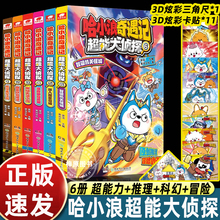 全套6册哈小浪奇遇记超能大侦探123456超能大侦探 哈小浪上学记漫画书全套 爆笑校园科学冒险小说故事 6-12岁小学生课外阅读