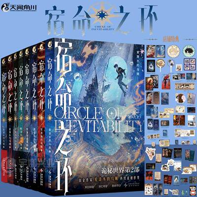 【可任选】 宿命之环小说1-8 234567爱潜水的乌贼 再续诡秘世界！诡秘之主小说第2部书twjc