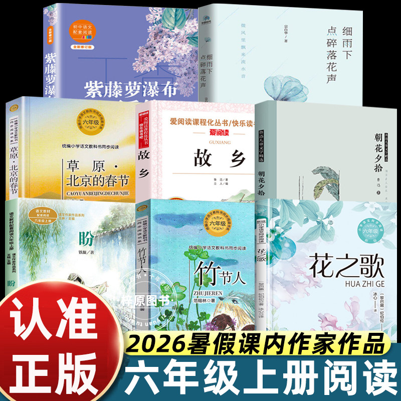 课内作家六年级上册必读课外书花之歌纪伯伦草原北京的春节朝花夕拾故乡鲁迅紫藤萝瀑布丁香结竹节人会走路的梦细雨下点碎落花声6