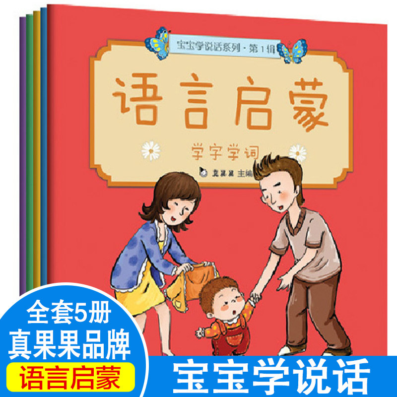 真果果宝宝学说话系列语言启蒙第1辑全套5册0-3岁儿童读物幼儿启蒙大卡教育早教认知书入园准备绘本图书字词句子儿歌故事情绪管理属于什么档次？