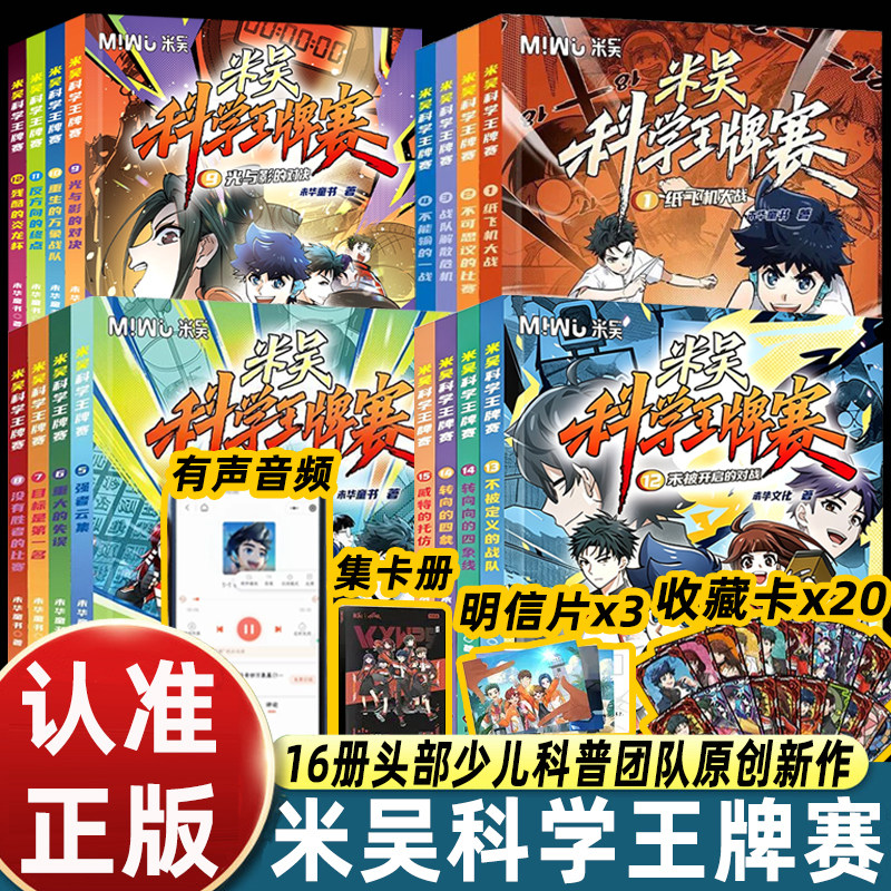 2026米吴科学王牌赛漫画书全套12册一二三辑少儿科普漫画6-12岁小学生三四五六年级课外趣味读物数理化启蒙解锁理化生常识逻辑思辨