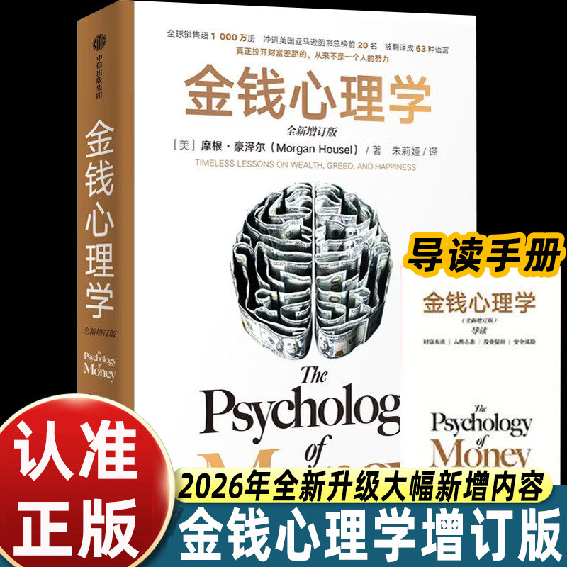 【全新增订升级】金钱心理学 全新增订版 摩根 豪泽尔著 金钱 理财 赚钱 认知 金钱的艺术作者 中信出版社图书 正版