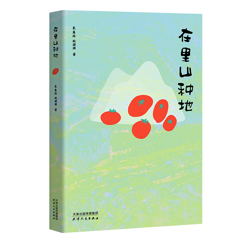 在里山种地 长角羚,蚊滋滋 城市青年十年耕种手记 种地生活方式散文集 自然观察 劳作感悟 向往的自然生活