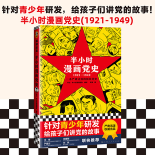 故事正版 半小时漫画党史1921 社半小时漫画团队编绘吴波撰极简党史严肃活泼给孩子讲党 针对青少年研发上海人民出版 图书籍 1949