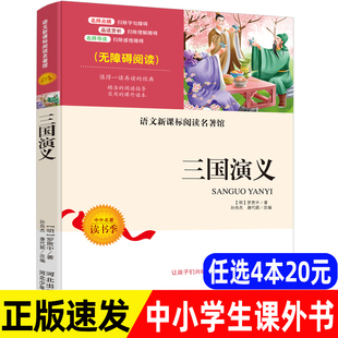 经典 世界四大名著完整版 三国演义小学生版 初中生课外阅读书籍读7 12岁儿童文学故事书 白话文单本无障碍阅读青少年版 正版