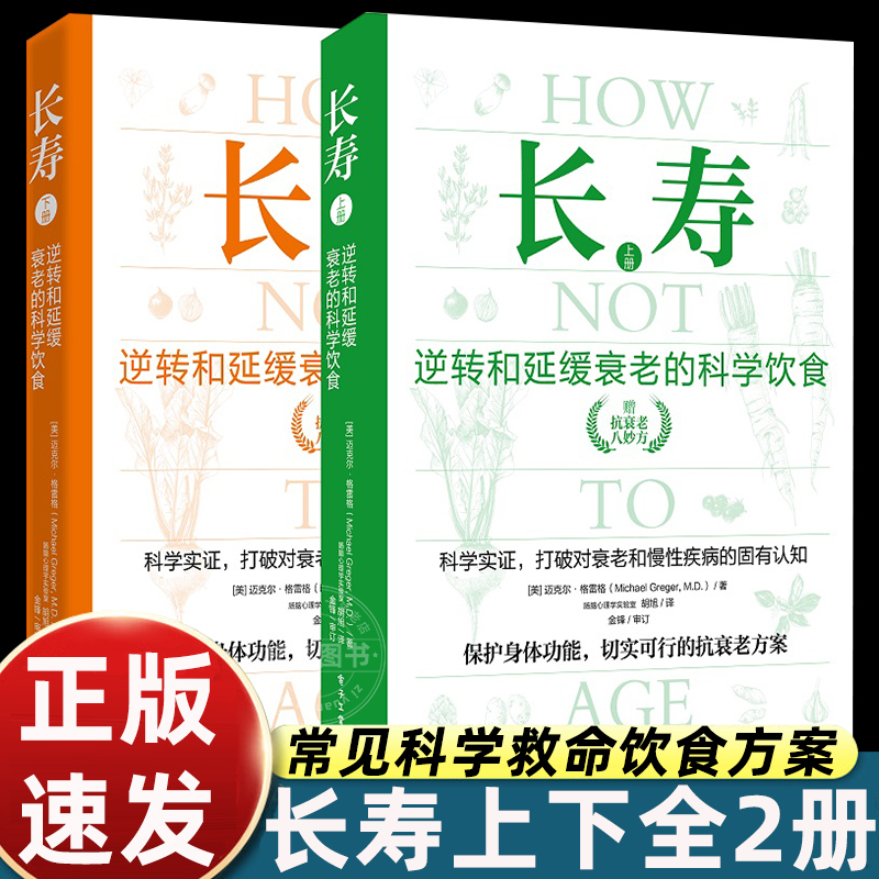 【2册】长寿 逆转和延缓衰老的科学饮食 常见科学救命饮食方案 合理膳食营养搭配饮食改善基因影响