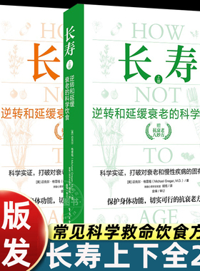 【2册】长寿 逆转和延缓衰老的科学饮食 常见科学救命饮食方案 合理膳食营养搭配饮食改善基因影响
