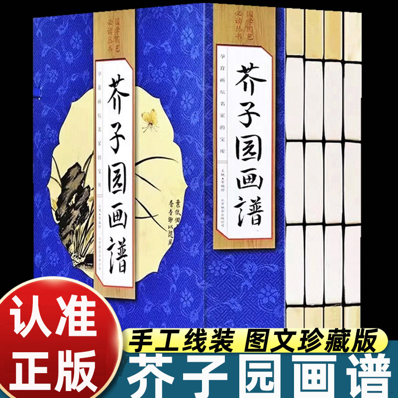 芥子园画谱正版全集原版无删减国画入门临摹范本山水花鸟人物技法详解传统水墨丹青初学零基础美术爱好者自学教程书画鉴赏艺术经典图片