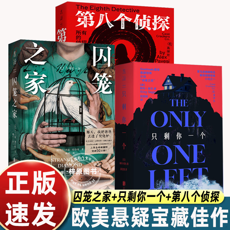 全3册只剩你一个+第八个侦探+囚笼之家欧美悬疑小说宝藏佳作书单未读真探社悬疑推理小说 本格推理 外国小说 阿加莎 惊悚 口碑佳作