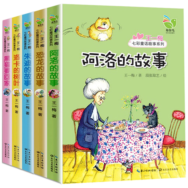 王一梅七彩童话系列全套5册 洛卡的树叶故事书阿洛的故事恐龙的宝藏雨街的猫书本里的蚂蚁小学生课外阅读三四年级童话故事阅读书籍