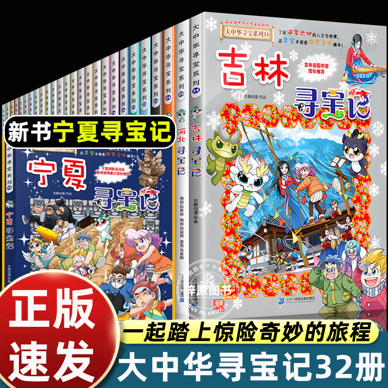 宁夏大中华寻宝记全套书32册漫画书吉林河北福建新疆陕西辽宁广东河南湖南云南江苏海南秦朝最新正版黑龙江上海内蒙古北京世界中国