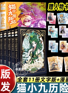 正版新书猫小九历险记漫画书全集1-7-11册小说文字版+漫画版全套大幕林天篇神火初燃篇第二季全彩图文小说 儿童文学冒险故事动漫