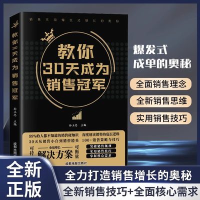 【抖音同款】教你30天成为销售冠军正版 销售技巧书籍 销售就是要玩转情商 爆单书籍正版全套三十天成为销冠销量创业改变命运