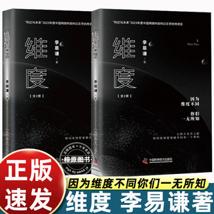 维度（全2册）（B站知名UP主李易谦全新力作！刘慈欣/王晋康/陈楸帆/尹传红/超侠鼎力推荐！）