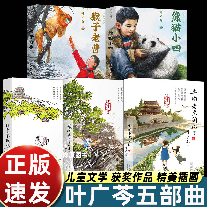 叶广芩五部曲 熊猫小四+耗子大爷起晚了+花猫三丫上房了+猴子老曹+土狗老黑闯祸了 4年级寒暑假儿童文学北京少年儿童出版社 叶广岑