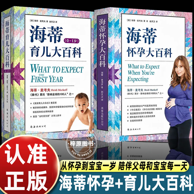 海蒂怀孕大百科+海蒂育儿大百科0-1岁全套2册海蒂麦考夫著孕期胎教婴儿护理新手妈妈孕产育儿书籍南海出版公司正版图书