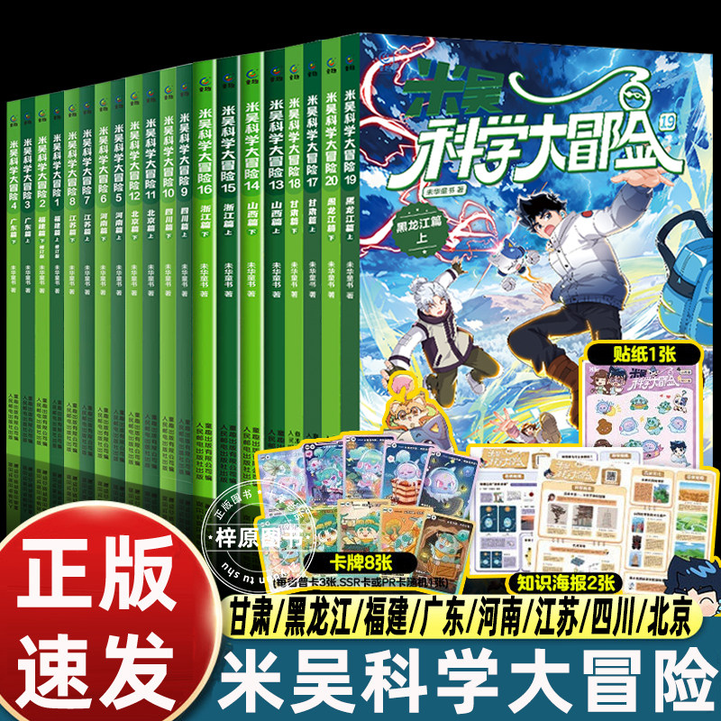 20册米吴科学大冒险漫画黑龙江+甘肃+浙江+山西+广东+福建+河南+江苏+四川+北京上下小学生6-12岁必读课外书一二三年级科普阅读书