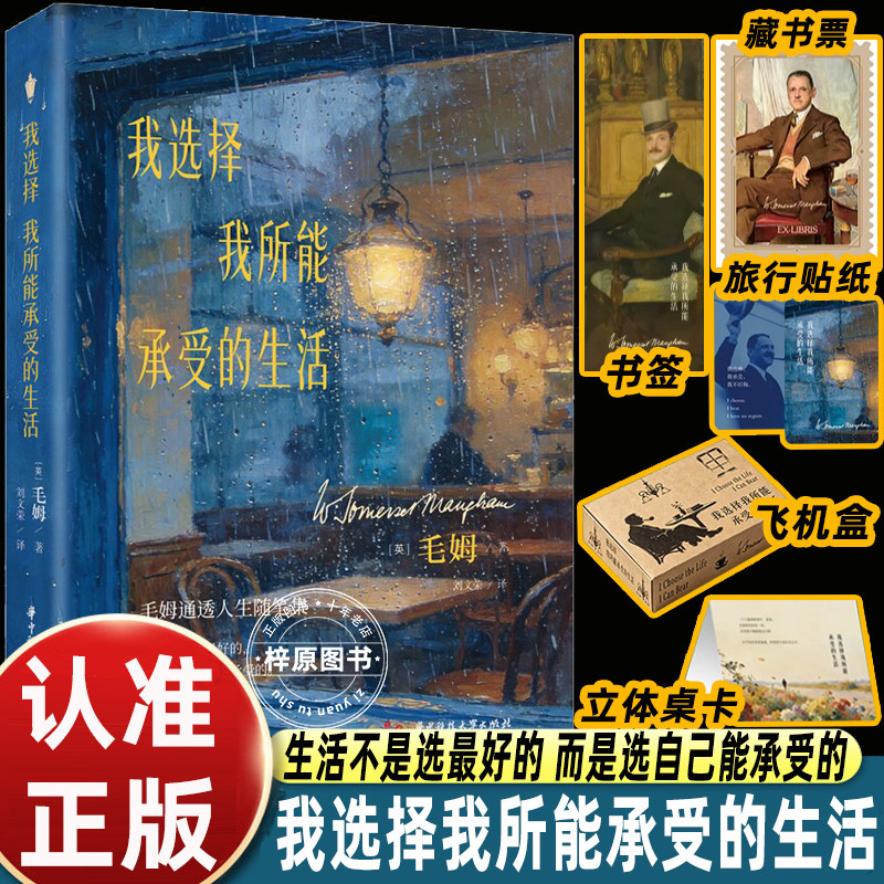 【刷边飞机盒版】我选择我所能承受的生活毛姆通透人生随笔集刘文荣译华中科技大学出版社外国文学散文品读处世哲思消解精神内耗