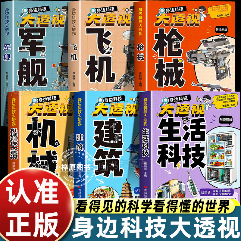 【官方正版】身边科技大透视建筑机械生活科技科学工程科学大国重器百科全书百科常识揭秘奥秘机械建筑生活科技全彩图解版书籍