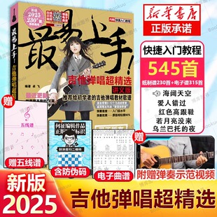 2025新版】吉他谱流行歌曲最易上手吉他弹唱超精选545首吉他教学书谱 精选讲义版卓飞 流行歌曲初学者弹唱吉他教材歌谱 吉他初学者