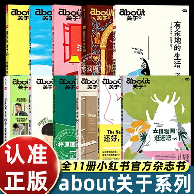 小红书官方杂志书about关于系列1-11收录有余地的生活我也是博物学家好久没聚会等分册聚焦当代青年生活选择图文兼具审美思考珍藏