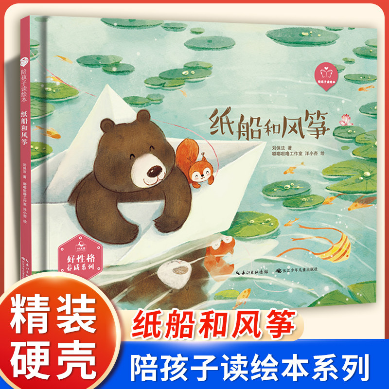 陪孩子读绘本:纸船和风筝3-4-5-6岁儿童绘本图画书科学启蒙科普绘本