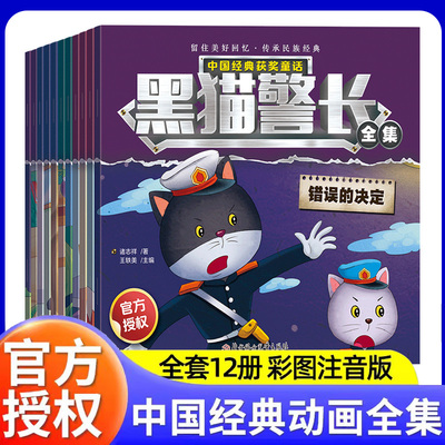 正版全套12册黑猫警长故事书绘本故事3-6岁大字注音版儿童连环画小人书幼儿园卡通漫画怀旧中国经典动画珍藏版获奖童话