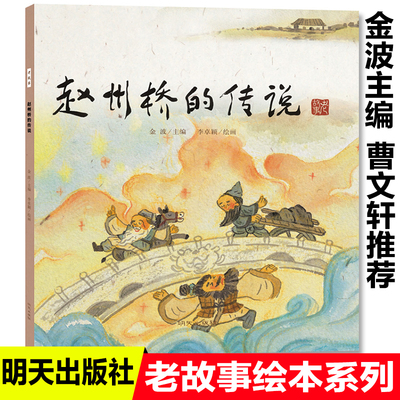 赵州桥的传说故事书金波著老故事绘本系列中国民间传说古代神话故事儿童绘本3-6-9岁亲子共读睡前故事书幼儿园书籍小学生课外书