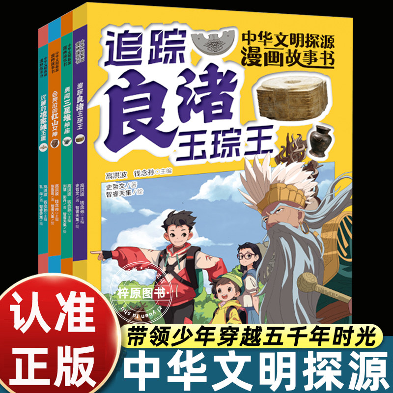 中华文明探源漫画故事书全套4册&middot;勇闯三星堆神庙/会哭泣的红山女神/凌家滩玉鹰/良渚玉琮王9-14岁青少年中小学生课外阅读书籍