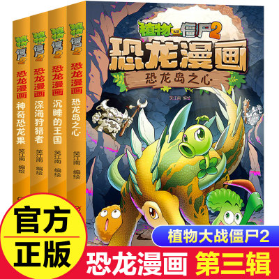 全4册植物大战僵尸2恐龙漫画第三辑神奇恐龙果深海狩猎者沉睡的王国趣味科普百科恐龙知识3~6~9岁儿童绘本故事书探索求知幽默故事