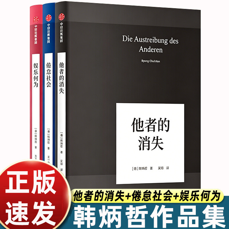 韩炳哲作品集3册他者的消失倦怠社会娱乐何为韩炳哲著当代哲学与社会批判书籍探讨数字时代的他者关系社会倦怠与娱乐爱好者阅读书 - 实物图