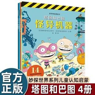 麦田精选图画书 “塔图和巴图”妙探世界系列 全套装 共4册 少年儿童出版社