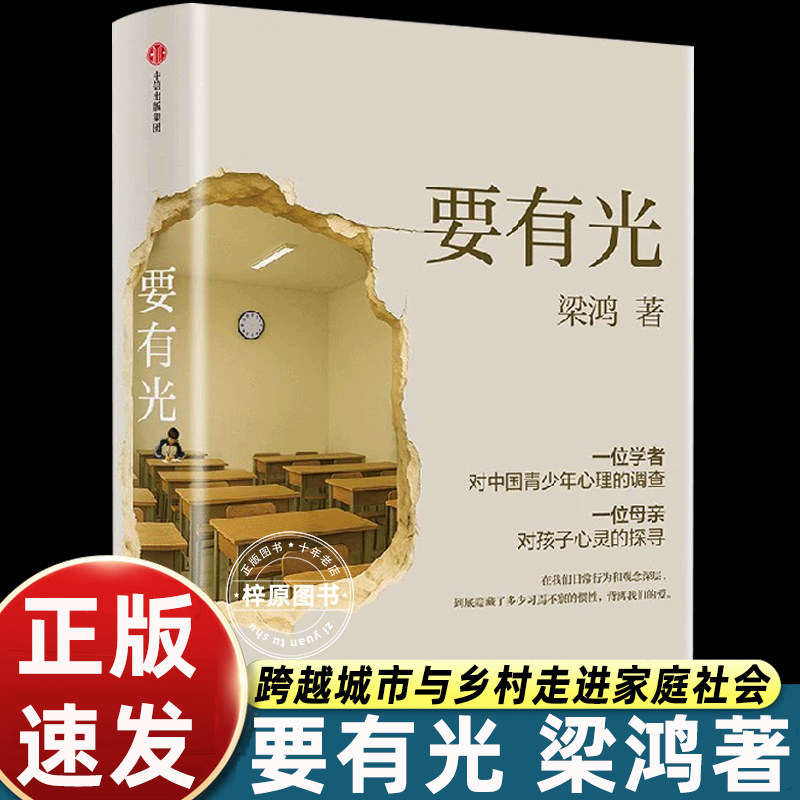 要有光梁鸿著 非虚构代表作家沉淀5年重磅新作 一位学者对中国青少年心理的调查 罗翔 项飙 刘擎推荐