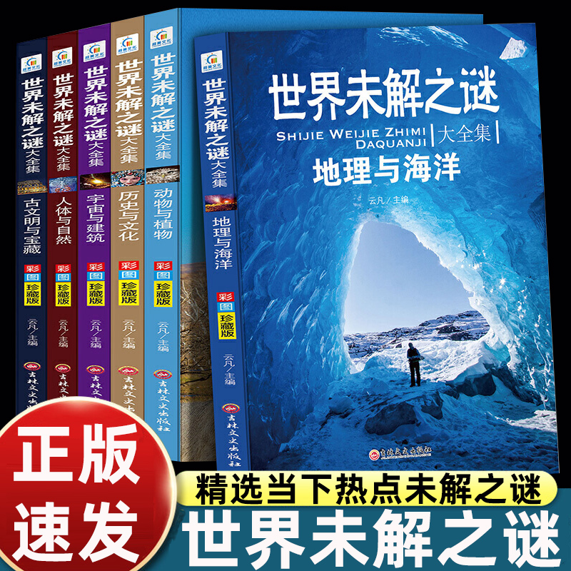 世界未解之谜大全集全套6册 小学生课外书三四五六年级阅读书籍青少年版儿童读物8一12适合小学孩子看的读的经典书目海洋之谜大全