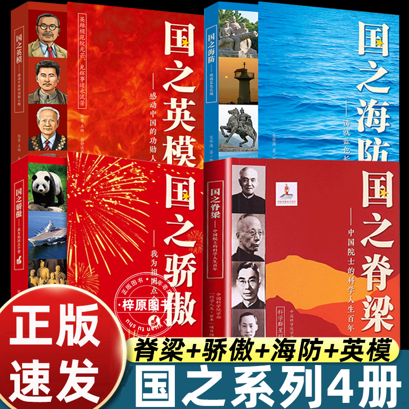 正版国之脊梁+国之骄傲+国之海防+国之英模书籍中国院士科学人生百年榜样的力量小学生四五六年级钱学森李四光华罗庚儿童版大国