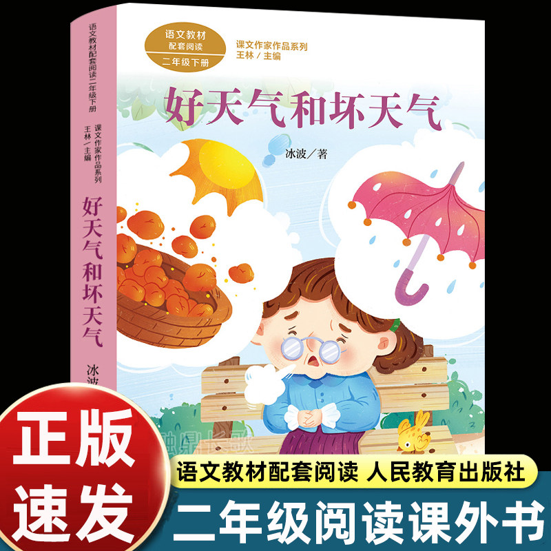 人教版 好天气和坏天气彩图注音 课文作家作品二年级下册读经典书目 人民教育出版社 小学生课外阅读书籍 儿童文学读物正版,书籍/杂志/报纸,儿童文学,淘宝优惠券,粉丝福利购,淘宝优惠卷