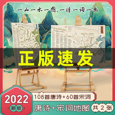 北斗地图正版 唐诗宋词古诗文地图共168首诗词全2张2022年新版 儿童古诗词挂图学生 中国地理历史知识国学启蒙地图墙贴大尺寸挂画