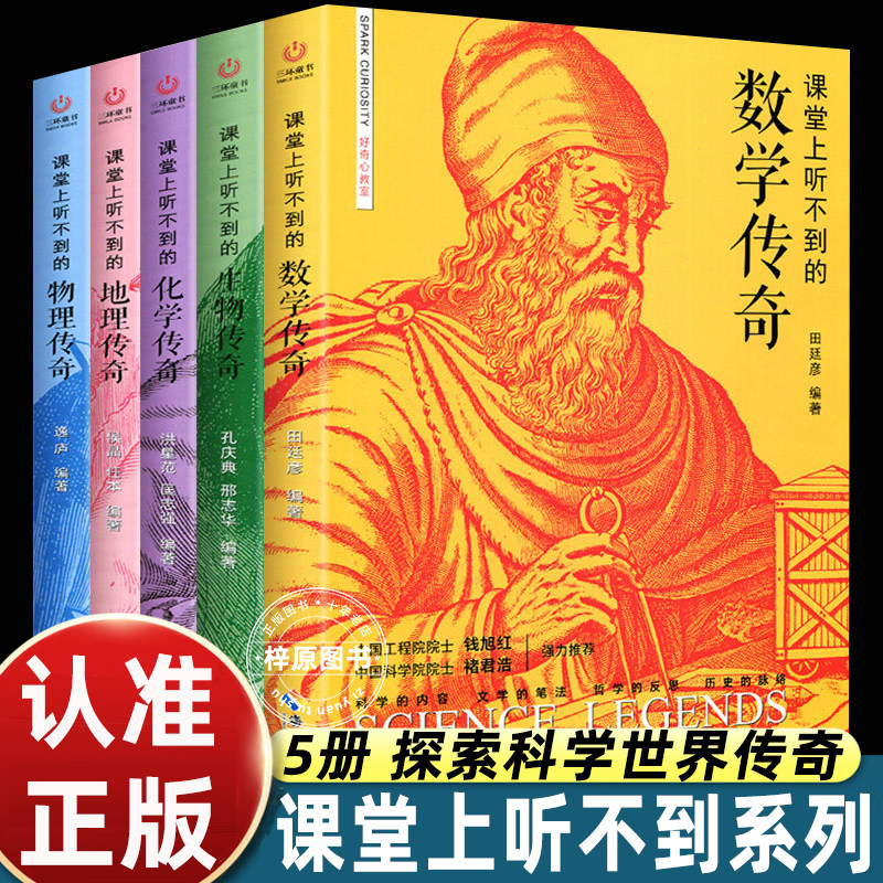 全套5册课堂上听不到的数学物理化学生物地理传奇中小学生课外阅读书籍教具工具书科学书籍数理化通俗演义这就是化学数学物理地理