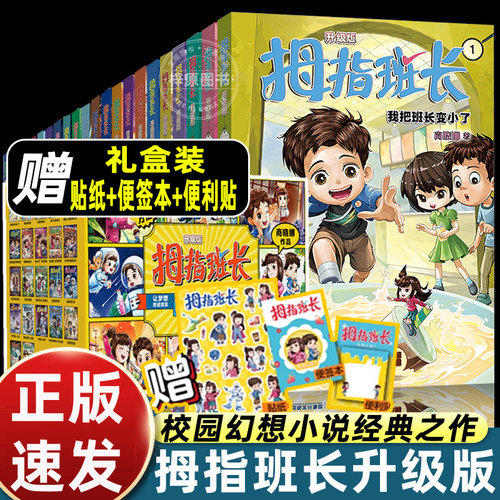 【礼盒装】拇指班长全套22册商晓娜著小学生校园童话故事书趣味童年生活读物儿童文学三四五六年级课外阅读书籍浴缸里的实验室新华