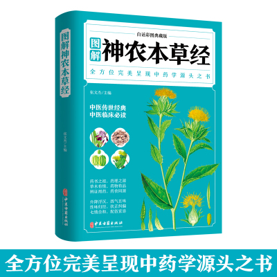 正版彩图神农本草经原版倪海厦人卫同款古籍原版释译导读零基础学中医四大名著入门大全中国古代中药巨著熟知药材知识运用药物理论