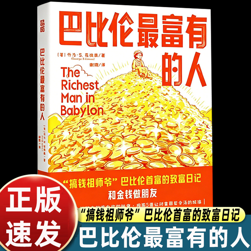 巴比伦最富有的人 (美)乔治·S.克拉森 著 著 谢璇 译 译 金融投资经管、励志 新华书店正版图书籍 人民邮电出版社