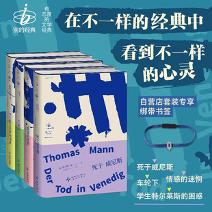 别的经典:车轮下+死于威尼斯+学生特尔莱斯的困惑+情感的迷惘 德语文学名著 穆齐尔 托马斯·曼 黑塞 茨威格 未读