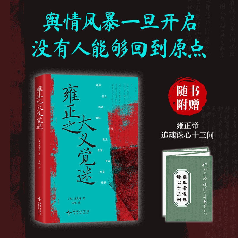 雍正之大义觉迷史景迁著新经典出版随书附赠雍正帝追魂诛心十三问解读清代文字狱与舆情事件的经雍正王朝的政治权谋与社会舆论生态 - 实物图