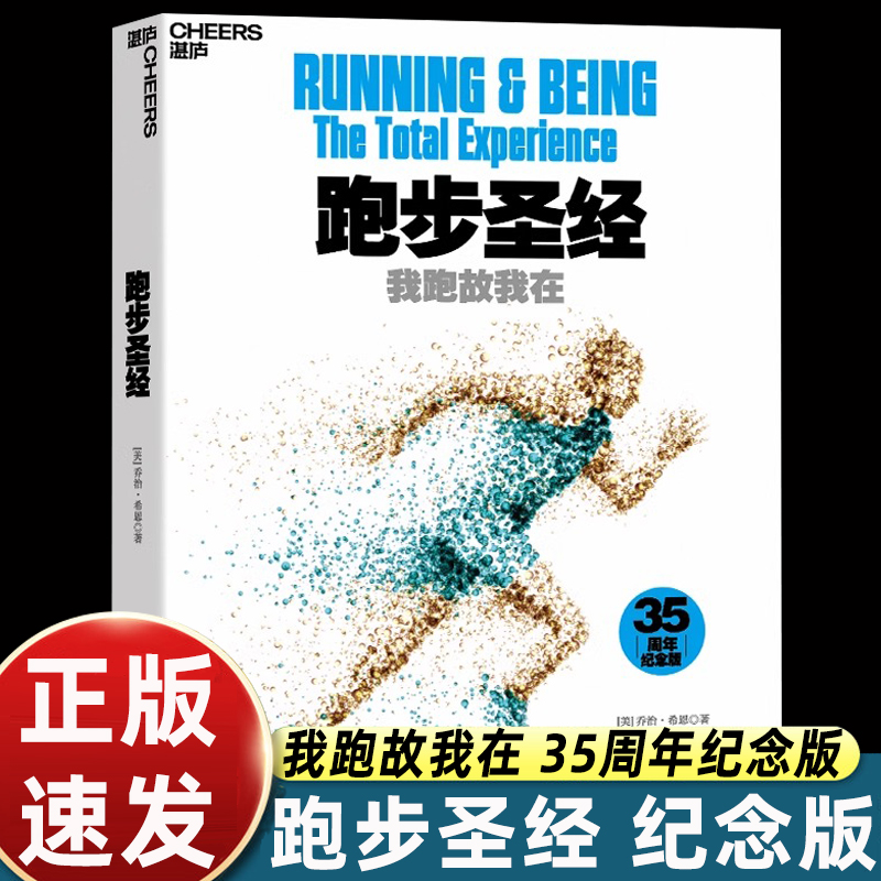 【湛庐文化】跑步圣经 我跑故我在 长跑者的精神指引 跑步爱好者的哲学宝典 跑步技巧入门指南 跑步健身无伤跑法运动书籍