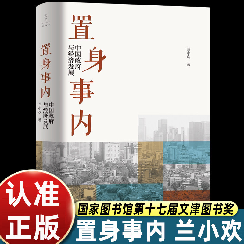 兰小欢正版置身事内中国政府与经济发展书籍以地方政府投融资为核心串联起中国经济从微观治理到宏观现象的完整底层逻辑金融畅销书