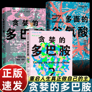 贪婪的多巴胺 贪婪的多巴胺2 多面的谷氨酸 丹尼尔利伯曼 新世代独立图书奖 多巴胺如何影响人的情绪行为和习惯正版书籍