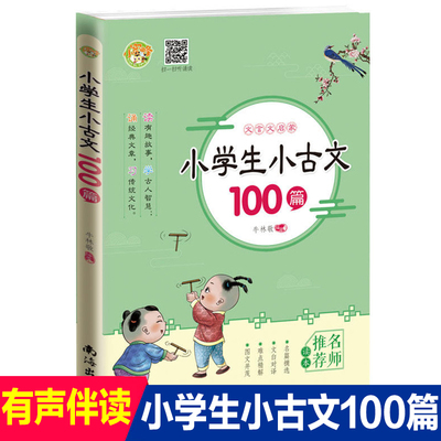 小学生小古文100篇正版紧扣语文教材大纲选用文言文经典语段儿童文言文启蒙国学经典诵读小古文100课阅读与训练理解三四年级课外书