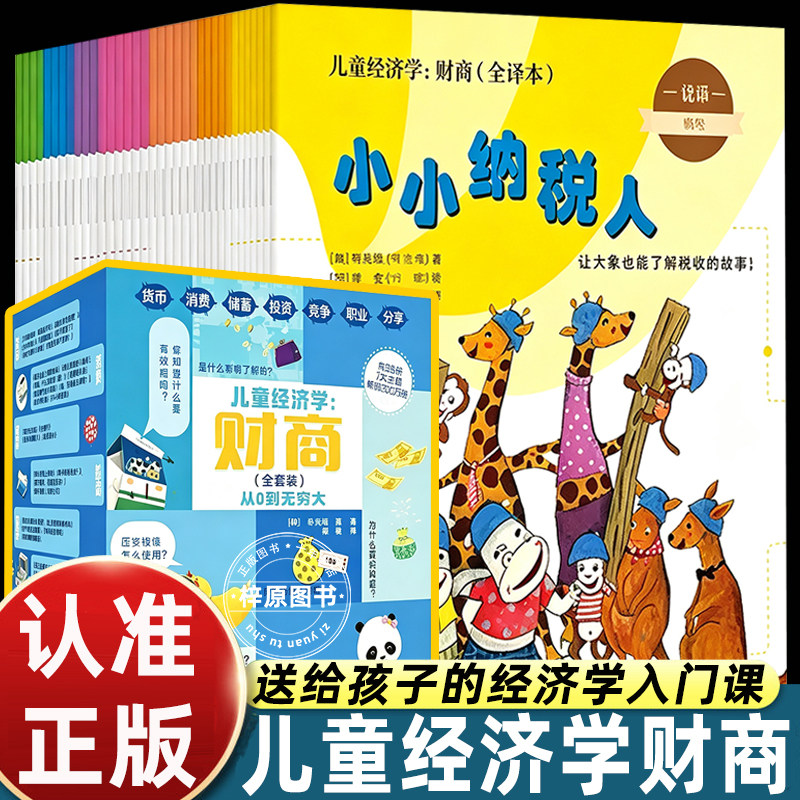儿童经济学财商正版全38册 3-6岁孩子必读经济启蒙绘本锻炼思维逻辑和财商能力树立正确金钱观价值观