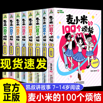 4册凯叔讲故事麦小米的100个烦恼