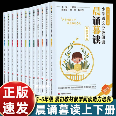 新版适用2025晨诵暮读校园版融媒享读王崧舟主编语文分级朗读一年级二年级三年级四五六上册下册人教版晨读暮诵华东师范大学出版社